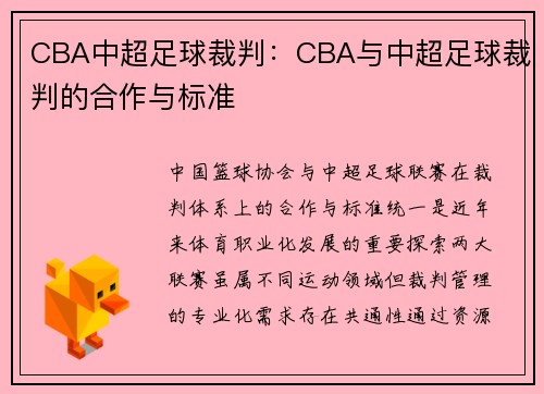 CBA中超足球裁判：CBA与中超足球裁判的合作与标准