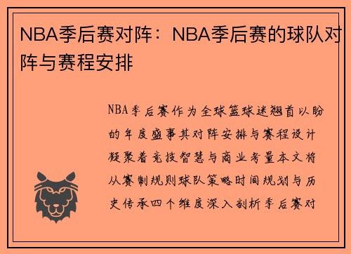 NBA季后赛对阵：NBA季后赛的球队对阵与赛程安排
