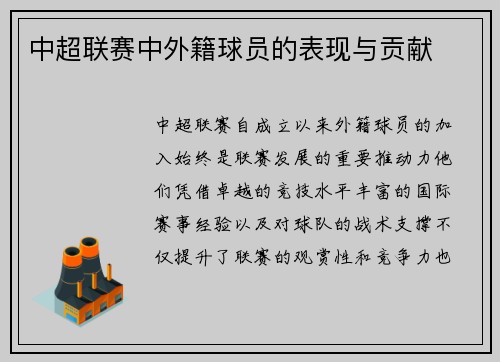 中超联赛中外籍球员的表现与贡献