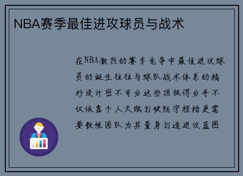NBA赛季最佳进攻球员与战术