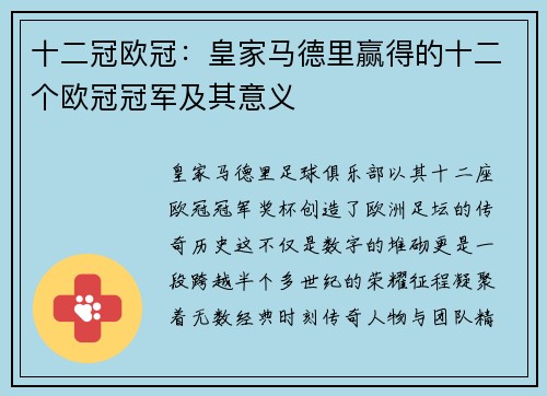 十二冠欧冠：皇家马德里赢得的十二个欧冠冠军及其意义