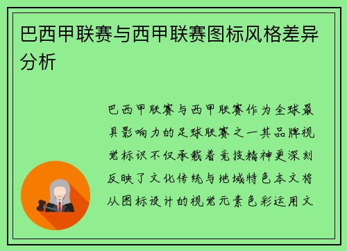 巴西甲联赛与西甲联赛图标风格差异分析