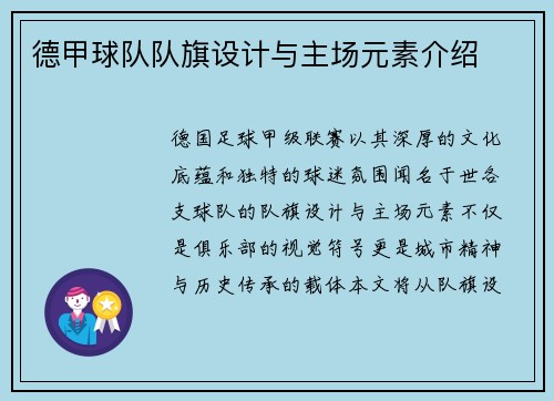 德甲球队队旗设计与主场元素介绍