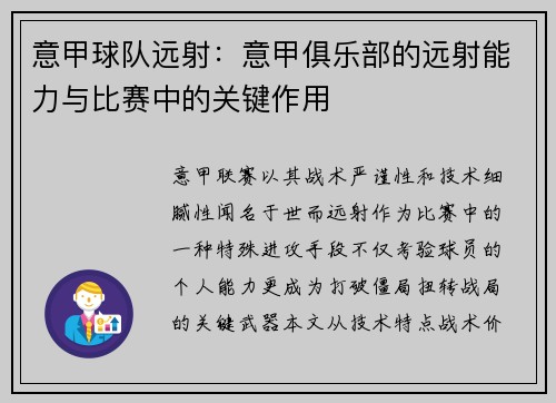 意甲球队远射：意甲俱乐部的远射能力与比赛中的关键作用