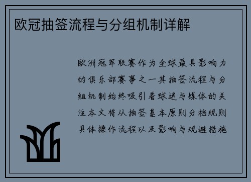 欧冠抽签流程与分组机制详解