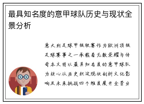 最具知名度的意甲球队历史与现状全景分析