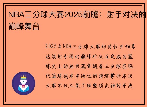 NBA三分球大赛2025前瞻：射手对决的巅峰舞台