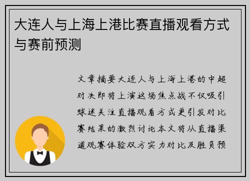 大连人与上海上港比赛直播观看方式与赛前预测