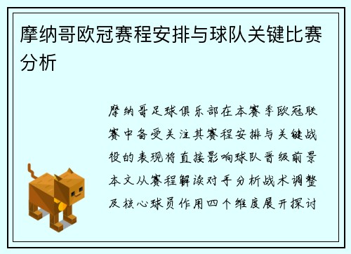 摩纳哥欧冠赛程安排与球队关键比赛分析