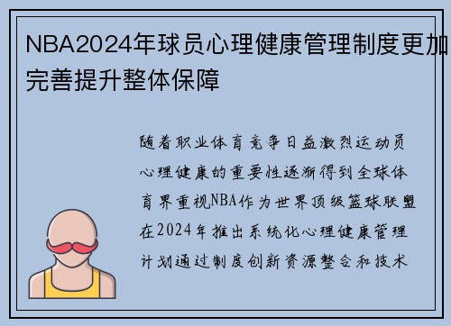 NBA2024年球员心理健康管理制度更加完善提升整体保障