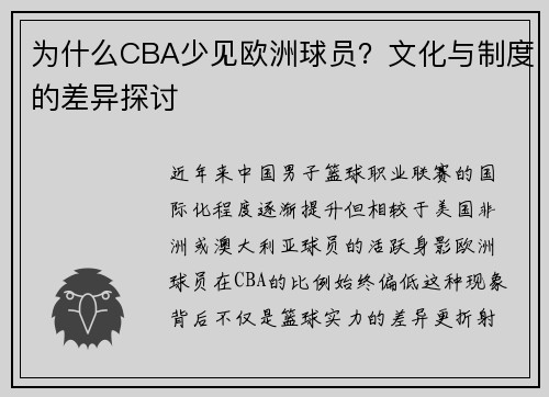 为什么CBA少见欧洲球员？文化与制度的差异探讨