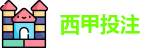 西甲投注